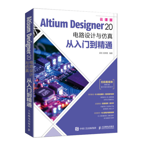 【书】altium designer20电路设计与仿真入门到精通ad20软件教程cae